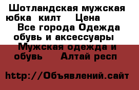 Шотландская мужская юбка (килт) › Цена ­ 2 000 - Все города Одежда, обувь и аксессуары » Мужская одежда и обувь   . Алтай респ.